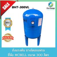 ราคา ถังแรงดันปั๊มอัตโนมัติ ยางไดอะแฟรม รุ่น WVT-300VL ขนาด 300 ลิตร ยางไดอะแฟรม Pressure MCBELL แบบมีเกจ์ ถังแรงดัน300ลิตร (19092412205)