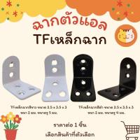 ราคา TFเหล็กฉาก เหล็กฉากเจาะรู ตัวแอล ฉากตัวแอล ฉากทำชั้น เหล็กยึดมุม เหล็กฉาก5รู สแตนเลส เหล็กติดเฟอร์นิเจอร์ ฉากยึดของ (28456400708)