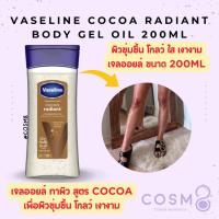 ราคา [ลด30% ใช้โค้ดไลฟ์/Shopee Video]✅พร้อมส่ง✅แท้ Vaseline Intensive Care Cocoa Radiant Body Gel Oil 200ml (23164065710)