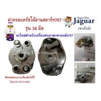 ราคา อะไหล่สำหรับเครื่องพ่นยา 767 เบ้าเขี้ยวสตาร์ทเครื่องพ่นยา 767 ฝาครอบครัชใต้ลานสตาร์ท พร้อมส่ง (5991271486)
