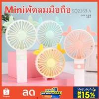 ราคา พัดลมพกพา เสียบชาร์จUSB พัดลมมือถือ พัดลม usb mini fan พัดลมพับได้ พัดลมตั้งโต๊ะ (6337223361)