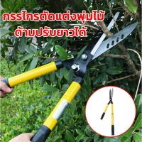 ราคา กรรไกรตัดแต่งกิ่ง กรรไกรตัดกิ่ง กรรไกรตัดหญ้า กิ่งด้ามยาว ด้ามปรับยาวได้ ยืดได้ แต่งกิ่งยาว ตัดหญ้ (29451147624)