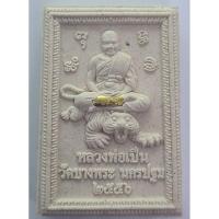 ราคา หลวงพ่อเปิ่น ฝั่งตะกรุด หลังสาริกาคู่ ฝั่งพลอย ตอกโค๊ต รุ่นมหามงคล มหาลาภ วัดบางพระ จ.นครปฐม ปี 56 พร้อมกล่องเดิม (24963165468)