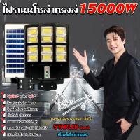 ราคา สว่างถึงเช้า ไฟถนน STREET-LIGHT-12L 15000W ไฟถนนโซล่าเซลล์ ไฟถนน ส่องสว่างถึงเช้า ประกัน 1 ปี (21693013056)