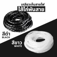 ราคา ไส้ไก่พันสายไฟ ความยาว 10 ม ขนาด 8mm ไส้ไก่เก็บสายไฟ (28158215448)