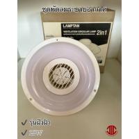 ราคา *LAMPTAN พัดลมระบายอากาศ+ชุดโคมนีออนกลมในตัว 22W (แสงเดย์ไลน์) 086409 (20292672356)