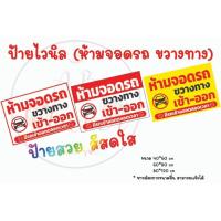 ราคา pop - ป้ายไวนิลห้ามจอรถ ขวางทาง เข้า-ออก สำเร็จ (พับขอบ/เจาะตาไก่ ฟรี ) (42758334731)