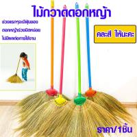 ราคา ไม้กวาด ไม้กวาดดอกหญ้า ขนาด 60*100*2 ซม. ดอกหนา ด้ามยาว ด้ามพลาสติก เอนกประสงค์ WH (23518594861)