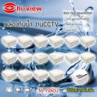 ราคา Hi-view กล่องเก็บสายกันน้ำ4 x 4 water proof แพ็ค 16 (1357602333)