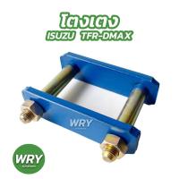 ราคา โตงเตงหลัง ISUZU TFR DMAX ขนาด 4-10 นิ้ว โตงเตง ทีเอฟอาร์ ดีแม็กซ์ (1คู่) (14980147300)