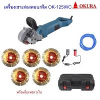 ราคา OKURA เครื่องเซาะร่องปูน5นิ้ว สำหรับฝังท่อในผนังOK-125WC (6558725463)