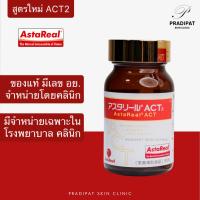 ราคา AstaReal ACT2 สูตรใหม่ แอสตาแซนธินเกรดพรีเมียม ต้านอนุมูลอิสระทรงพลัง นำเข้าถูกต้อง มี อย. (ขายเฉพาะในโรงพยาบาล คลินิก) (16259139498)