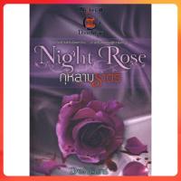 ราคา [มือสอง ปกหน้ามีรอยพับ] Night Rose กุหลาบราตรี อาพัชรินทร์ (25988801767)