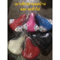 ราคา เบาะจักรยาน (แม่บ้าน & รถทั่วไป) (9159824913)