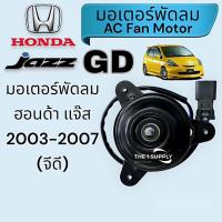 ราคา มอเตอร์พัดลม ฮอนด้า แจ๊ส จีดี,แจ๊ส 2003,Honda Jazz GD,Jazz’03 Fan Motor (21493014888)
