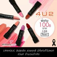 ราคา ลิปสติก 4U2Cosmetics รุ่น Lipaholic (87458153)