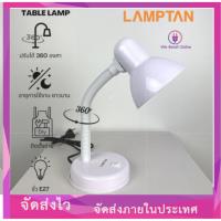 ราคา โคมไฟตั้งโต๊ะ โคมไฟอ่านหนังสือ แลมตั้น Table lamp ขั้ว E27 สีขาว Lamptan (20737165104)