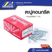 ราคา ตะปูคอนกรีตขาว ตราเพชร (กล่อง 1 กก.) (24573254052)