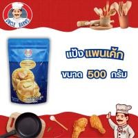 ราคา UNCLE BARNS แป้งแพนเค้ก แป้งวาฟเฟิล 500กรัม แพนเค้กสำเร็จรูป วาฟเฟิล ทำง่าย หวานหอม อร่อย (44352779673)