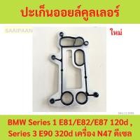 ราคา ปะเก็นออยล์คูลเลอร์ (Engine Oil Cooler Gasket) BMW Series 1 E81/E82/E87 120d , Series 3 E90 320d เครื่อง N47 ดีเซล (28158363710)