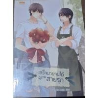 ราคา นิยายวาย เสร็จนายจนได้ ผู้ชายสายรุก (vampire rose เขียน) (40902126701)