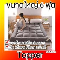 ราคา Topper ท็อปเปอร์ ที่นอนขนห่านเทียม ปูที่นอนให่นุ่ม หลับสบาย ขนาดใหญ่ 6 ฟุต เบาะรองนอน ขนห่านเทียม (6631648984)