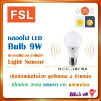 ราคา FSL LED Bulb หลอดไฟเซนเซอร์ แสงอาทิตย์ 9W light sensor (9168822452)