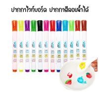 ราคา P03 ปากกาไวท์บอร์ด DIY ปากกาสีลอยน้ำมหัศจรรย์12สี วาดรูป ลอยน้ำได้ Water painting pen Non Toxic (23076300805)