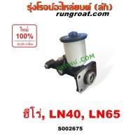 ราคา S002675 แม่ปั๊มเบรค โตโยต้า ฮีโร่ LN40 LN65 ม้าดำ TOYOTA HERO แม่ปั้มเบรค โตโยต้า ฮีโร่ LN40 LN65 ม้าดำ TOYOTA HERO (6874531134)