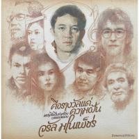 ราคา Vinyl เหล่าศิลปินร่วมร้องบรรเลงพลง จรัล มโนเพ็ชร : คือรางวัลแด่ความฝัน (23379889919)