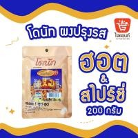 ราคา ผงเขย่า ผงปรุงรส ผงโรย โดนัทผงปรุงรส ผงฮอท&สไปซี่ 200 กรัม รหัสสินค้า 1116110000069 (4957710671)