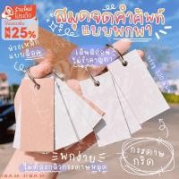 ราคา สมุดจดคำศัพท์ บัตรคำศัพท์ แบบพกพา 100 แผ่น แบบเส้นกริดสีอ่อน ไม่รำคาญตา ห่วงเหล็กแบบล็อค (16429657986)