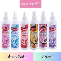 ราคา Aro เอโร่ น้ำหอมฉีดผ้า 270มล. สเปรย์หอมฉีดผ้า สเปรย์ฉีดผ้า น้ำหอม (18487505812)