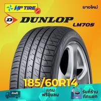 ราคา ยาง 185/60R14 DUNLOP LM705 ราคาต่อเส้น ปี 2024 (29164155556)