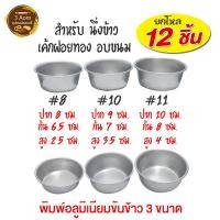 ราคา (แพ็ค 12 ใบ) พิมพ์ขันข้าว พิมพ์ทำเค้กโบราณ ขันข้าวรองอบเค้กโบราณ แม่พิมพ์อลูมิเนียม เบอร์ 8, เบอร์10, เบอร์11 (4779721807)