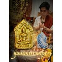 ราคา เครื่องรางขุนแผนพรายแม่บุหงา (27589529662)