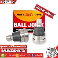 ราคา 555 ลูกหมากปีกนกล่าง MAZDA'2 SB-1802 ( 2 ชิ้น ) ตอง5 Made in Japan 100% ลูกหมากปีกนก มาสด้า'2 (29953865774)