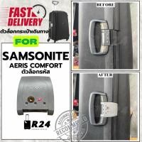 ราคา ตัวล็อกรหัสกระเป๋าเดินทาง SAMSONITE AERIS COMFORT ของแท้100% [สินค้าพร้อมส่ง!!] (27050575244)