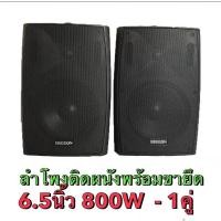 ราคา Deccon ลำโพงแขวนติดผนัง ลำโพงแขวน ขนาด 6.5นิ้ว รุ่น SERN-65B แพ็คคู่ เสียงตามสาย ตามอาคาร โรงเรียน ห้องประชุม ต่างๆ (23930386067)