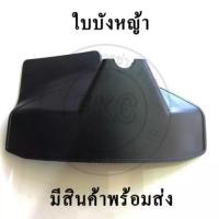 ราคา ใบบังหญ้า ใบบังเครื่องตัดหญ้า ที่บังเครื่องตัดหญ้า (4163865944)
