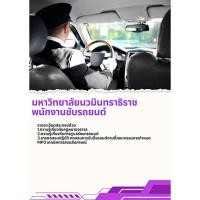 ราคา แนวข้อสอบ พนักงานขับรถยนต์ มหาวิทยาลัยนวมินทราธิราช (43110234622)