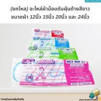 ราคา [ยกโหล12ผืน] ผ้าม็อบดันฝุ่นขนาด 12นิ้ว 15นิ้ว 18นิ้ว 24นิ้ว ด้ายสีขาว (ผ้าถูพื้นดันฝุ่น) (25257438960)