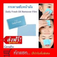 ราคา แผ่นฟิล์มขจัดความมันสำหรับใบหน้า เดลี่ เฟรช (ใช้ซับมันบนใบหน้า กระดาษซับมัน)#กิฟฟารีน (3536286522)