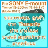 ราคา เมาท์ Sony E-mount แบรนด์ Tamron 18-200mm f/3.5-6.3 VC ขนาดหน้าเลนส์ 62mm พร้อมฟิลเตอร์ Hood (Model B011) (13581476131)