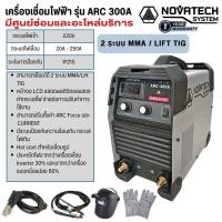 ราคา เครื่องเชื่อมไฟฟ้า ยี่ห้อ NOVATECH รุ่น ARC 300A (28525125397)