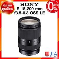 ราคา Sony E 18-200 f3.5-6.3 OSS LE / SEL18200LE Lens เลนส์ กล้อง โซนี่ JIA ประกันศูนย์ *เช็คก่อนสั่ง (3591085160)