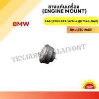 ราคา ยางแท่นเครื่อง (Engine Mount) สำหรับ BMW E46 (318i/323/325i 4 สูบ M43-N42) (23164929526)