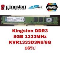 ราคา RAM PC Kingston DDR3 8GB 1333MHz (KVR1333D3N9/8G) (3324585464)