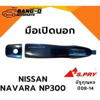 ราคา มือเปิดประตู ด้านนอก NISSAN NAVARA NP300 นิสสัน นาวาร่า เอ็นพี300 ชุบโครเมี่ยม/ดำลาย S.PRY (43450378939)