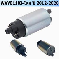 ราคา มอเตอร์ปั้มติ๊ก งานแท้ มอเตอร์ปั้มเชื้อเพลิง HONDA Wave110i 2014-2018 เวฟ110i ทุกโฉม ปั้มติกเวฟ110i ปั้มติ๊กเวฟ110i (26223373822)